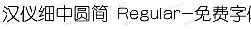 汉仪细中圆简 Regular字体转换